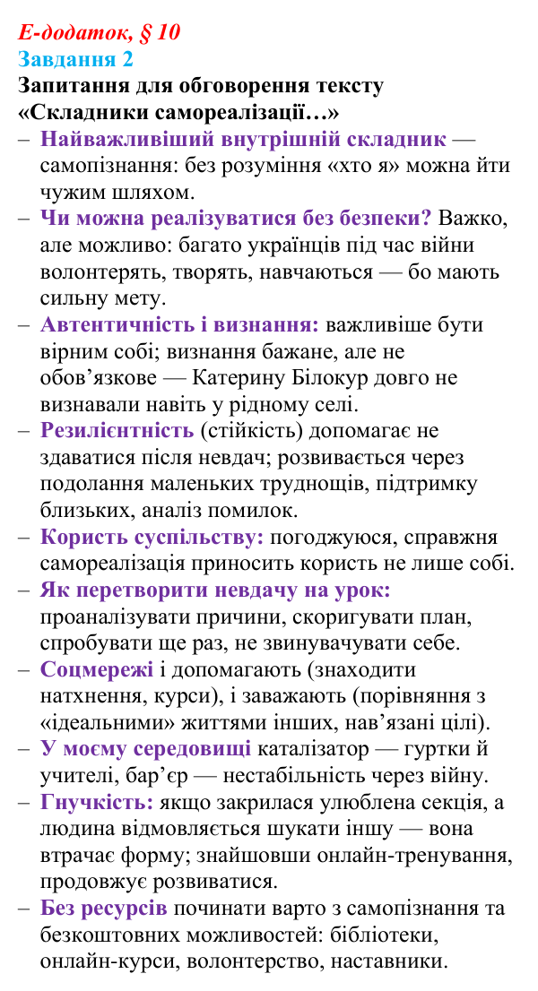 Відповідь до завдання 2 е-додатка (§ 10) зі здоров’я, безпеки та добробуту для 9 класу, Поліщук 2026: На порозі дорослого...