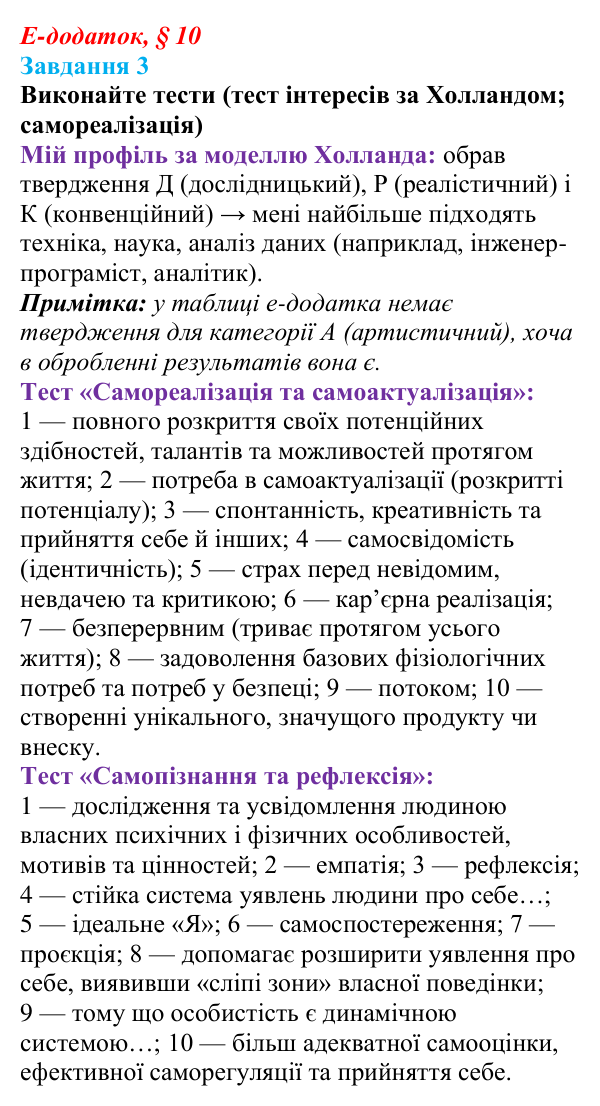 Відповідь до завдання 3 е-додатка (§ 10) зі здоров’я, безпеки та добробуту для 9 класу, Поліщук 2026: На порозі дорослого...