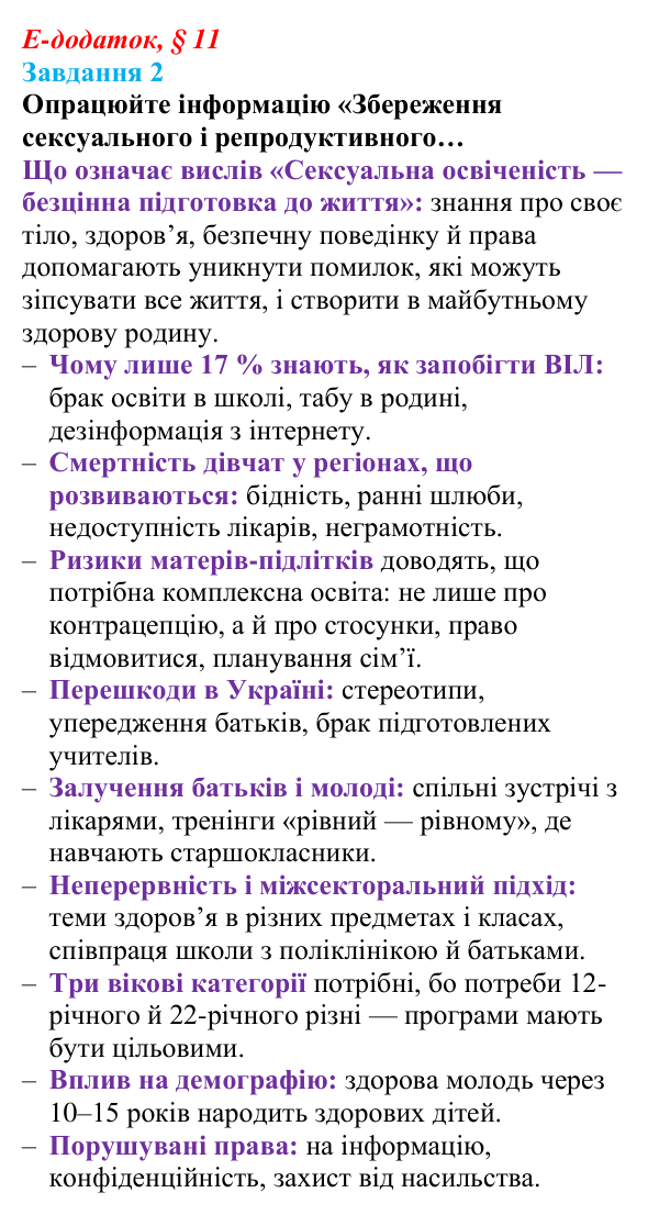 Відповідь до завдання 2 е-додатка (§ 11) зі здоров’я, безпеки та добробуту для 9 класу, Поліщук 2026: Репродуктивне...