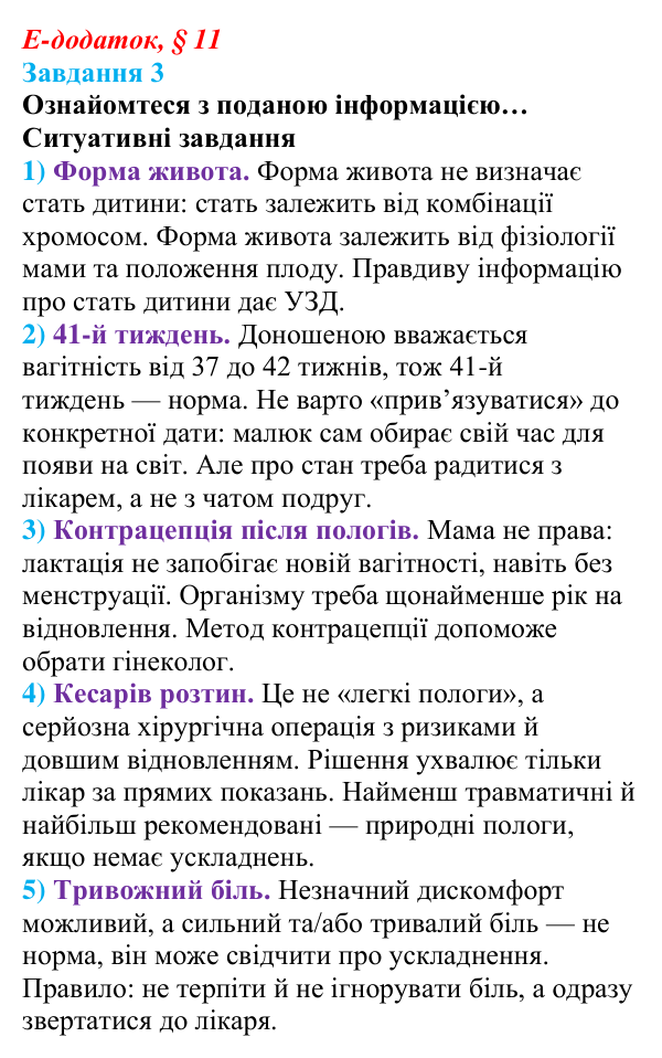 Відповідь до завдання 3 е-додатка (§ 11) зі здоров’я, безпеки та добробуту для 9 класу, Поліщук 2026: Репродуктивне...