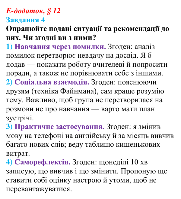 Відповідь до завдання 4 е-додатка (§ 12) зі здоров’я, безпеки та добробуту для 9 класу, Поліщук 2026: Самоорганізація для...