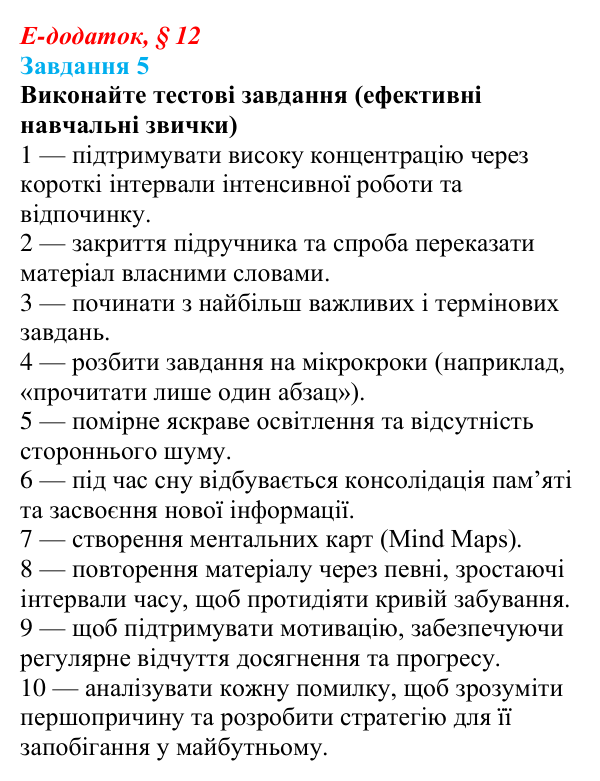 Відповідь до завдання 5 е-додатка (§ 12) зі здоров’я, безпеки та добробуту для 9 класу, Поліщук 2026: Самоорганізація для...