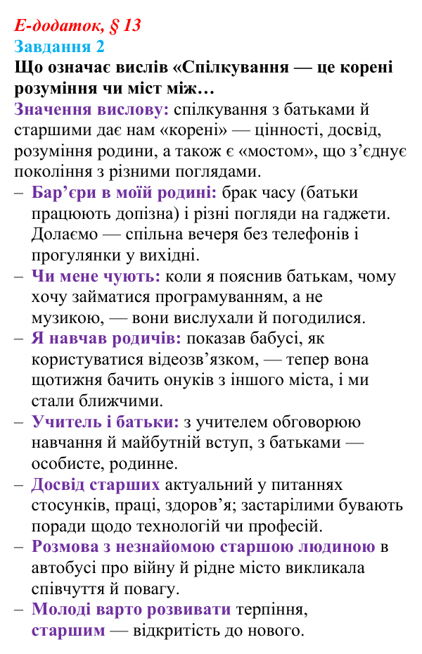 Відповідь до завдання 2 е-додатка (§ 13) зі здоров’я, безпеки та добробуту для 9 класу, Поліщук 2026: Формування...