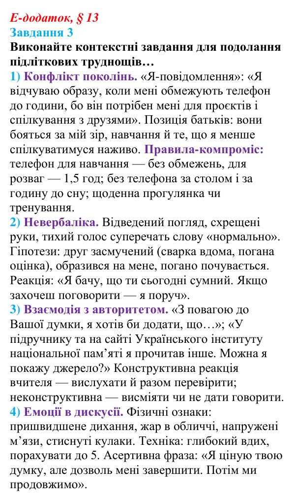 Відповідь до завдання 3 е-додатка (§ 13) зі здоров’я, безпеки та добробуту для 9 класу, Поліщук 2026: Формування...