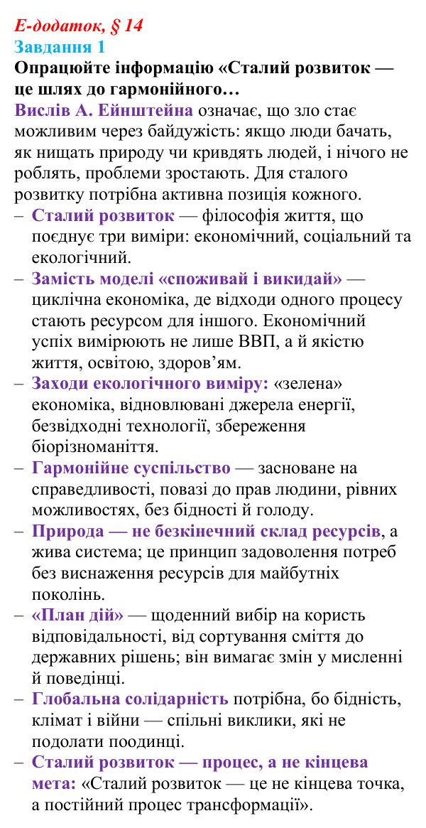 Відповідь до завдання 1 е-додатка (§ 14) зі здоров’я, безпеки та добробуту для 9 класу, Поліщук 2026: Сталий розвиток...