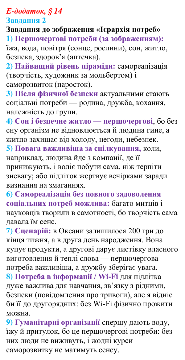 Відповідь до завдання 2 е-додатка (§ 14) зі здоров’я, безпеки та добробуту для 9 класу, Поліщук 2026: Сталий розвиток...