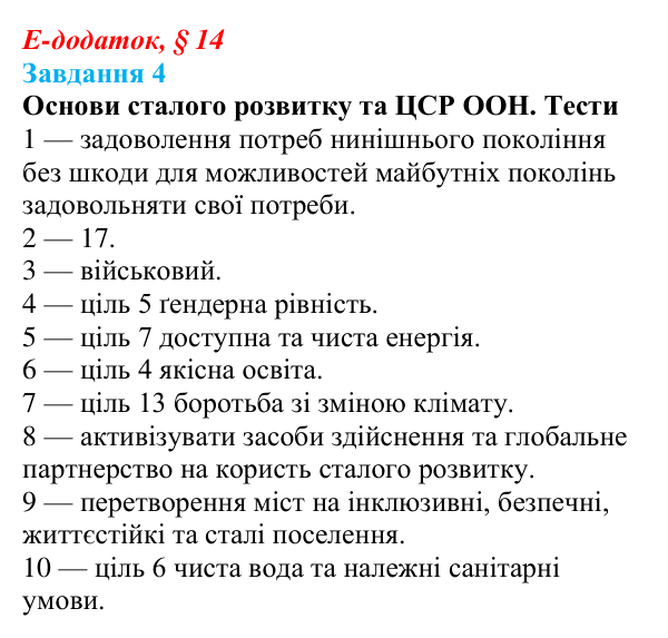 Відповідь до завдання 4 е-додатка (§ 14) зі здоров’я, безпеки та добробуту для 9 класу, Поліщук 2026: Сталий розвиток...