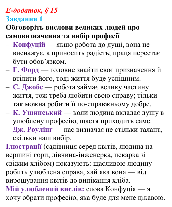 Відповідь до завдання 1 е-додатка (§ 15) зі здоров’я, безпеки та добробуту для 9 класу, Поліщук 2026: Самовизначення...