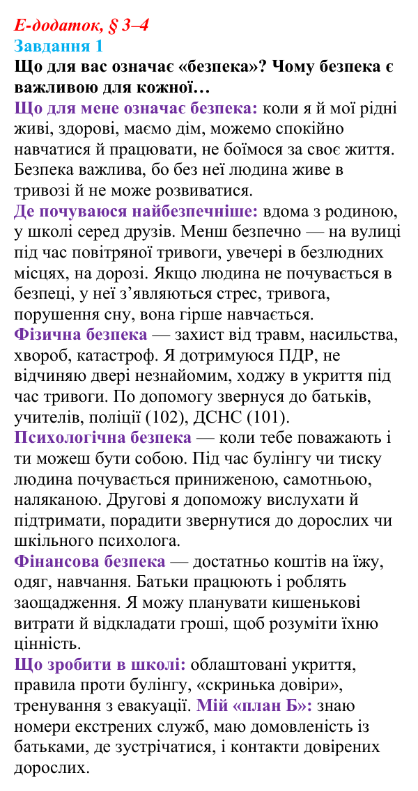Відповідь до завдання 1 е-додатка (§ 3–4) зі здоров’я, безпеки та добробуту для 9 класу, Поліщук 2026: Сучасний комплекс...