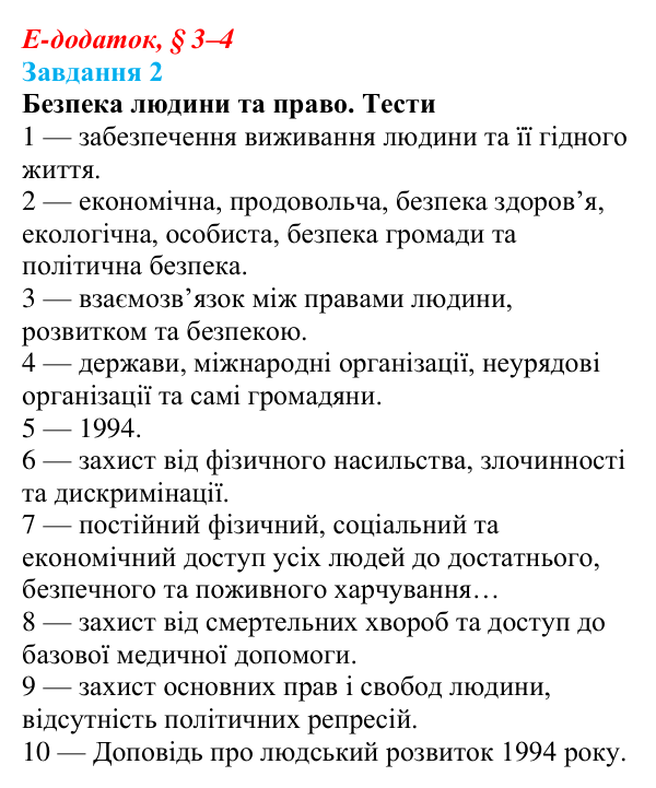 Відповідь до завдання 2 е-додатка (§ 3–4) зі здоров’я, безпеки та добробуту для 9 класу, Поліщук 2026: Сучасний комплекс...