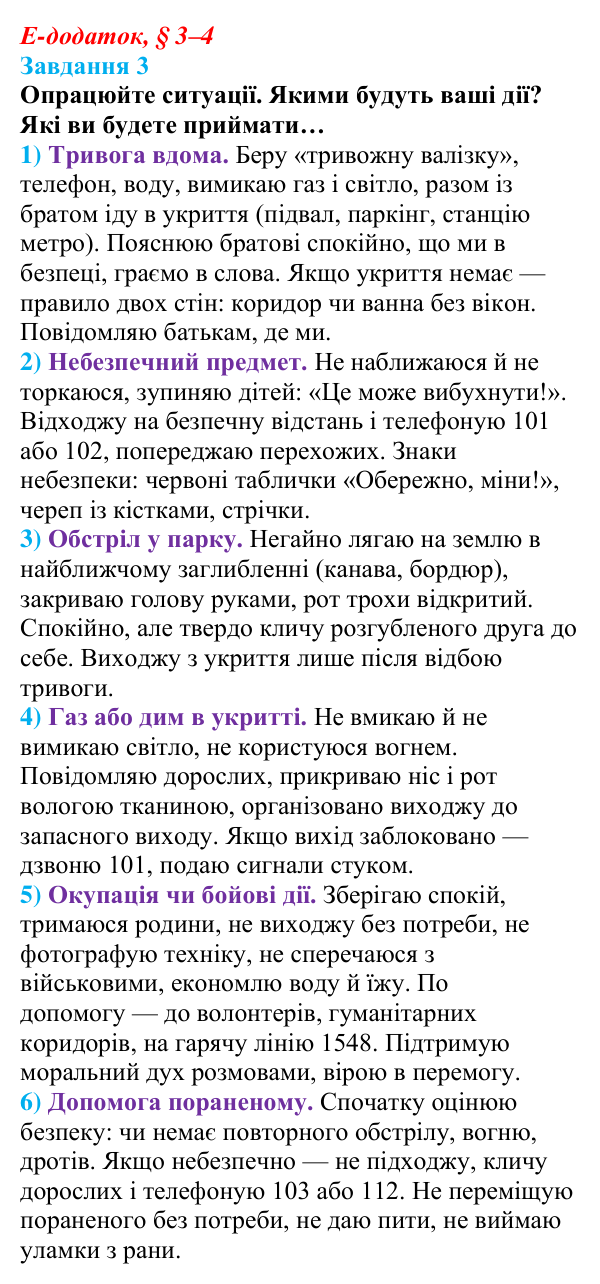 Відповідь до завдання 3 е-додатка (§ 3–4) зі здоров’я, безпеки та добробуту для 9 класу, Поліщук 2026: Сучасний комплекс...