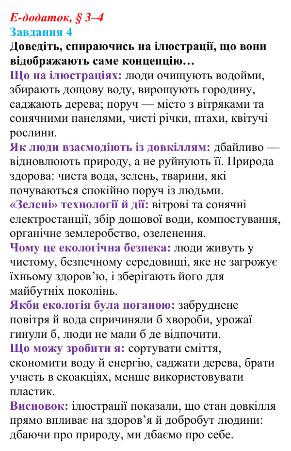 Відповідь до завдання 4 е-додатка (§ 3–4) зі здоров’я, безпеки та добробуту для 9 класу, Поліщук 2026: Сучасний комплекс...