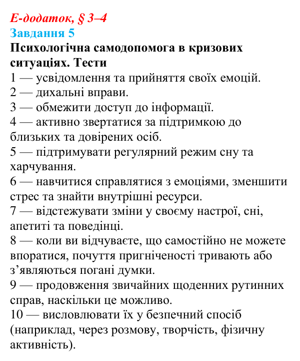 Відповідь до завдання 5 е-додатка (§ 3–4) зі здоров’я, безпеки та добробуту для 9 класу, Поліщук 2026: Сучасний комплекс...