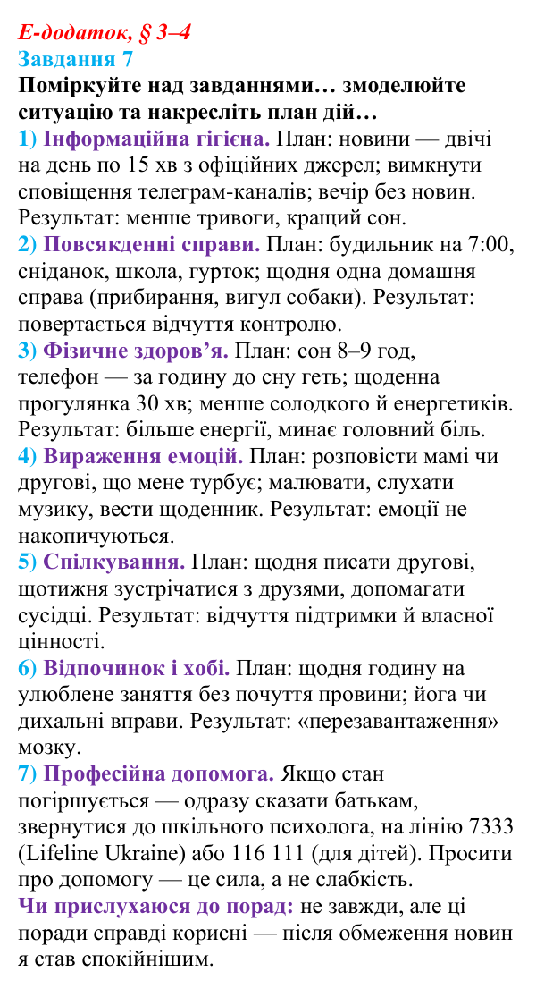 Відповідь до завдання 7 е-додатка (§ 3–4) зі здоров’я, безпеки та добробуту для 9 класу, Поліщук 2026: Сучасний комплекс...