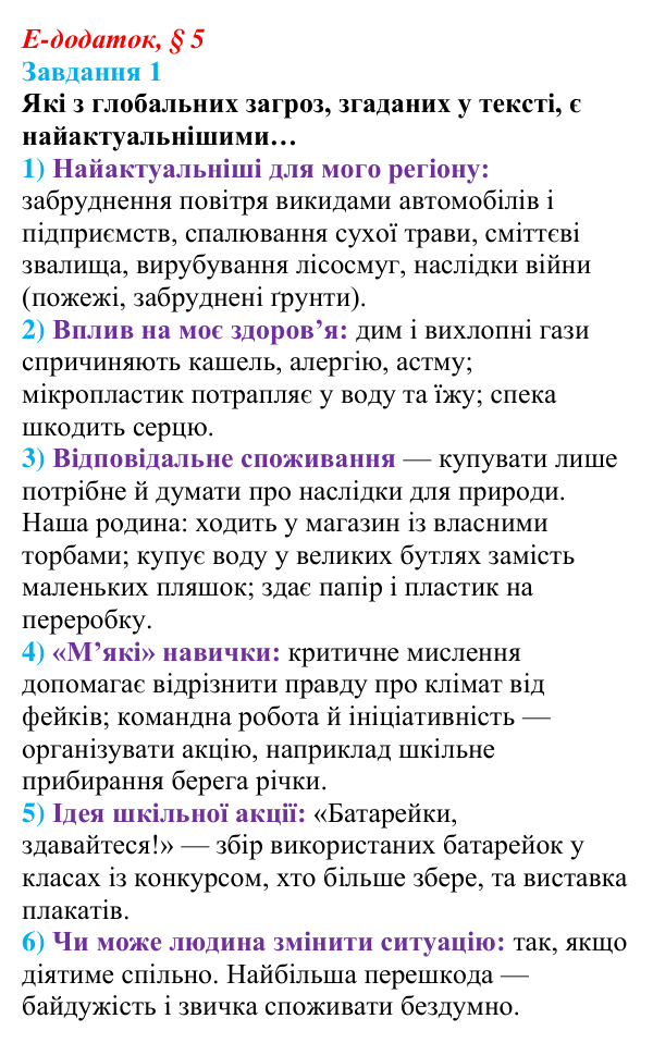 Відповідь до завдання 1 е-додатка (§ 5) зі здоров’я, безпеки та добробуту для 9 класу, Поліщук 2026: Глобальні проблеми...