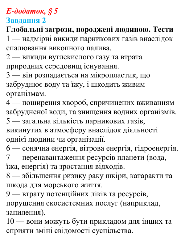Відповідь до завдання 2 е-додатка (§ 5) зі здоров’я, безпеки та добробуту для 9 класу, Поліщук 2026: Глобальні проблеми...