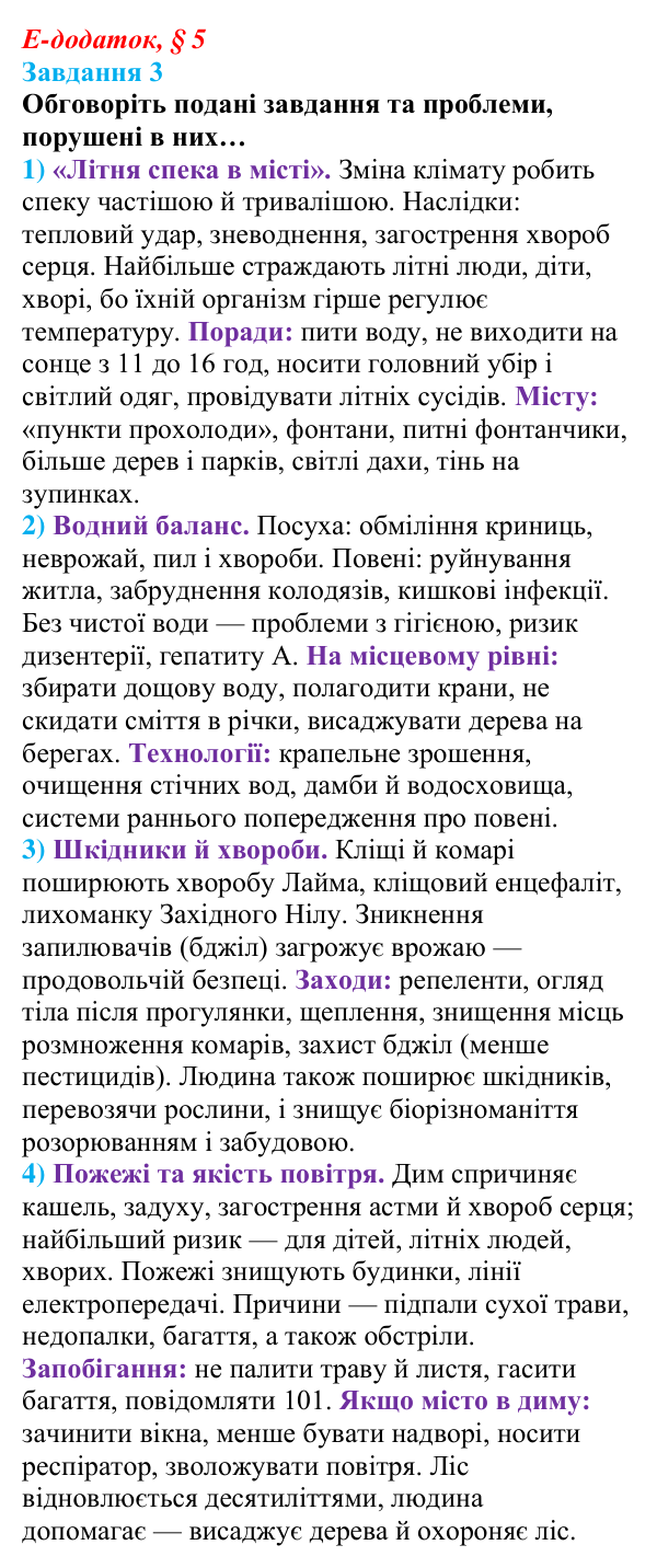 Відповідь до завдання 3 е-додатка (§ 5) зі здоров’я, безпеки та добробуту для 9 класу, Поліщук 2026: Глобальні проблеми...