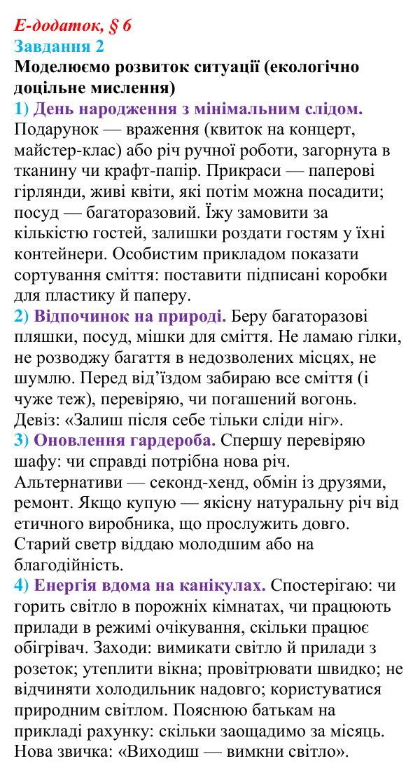 Відповідь до завдання 2 е-додатка (§ 6) зі здоров’я, безпеки та добробуту для 9 класу, Поліщук 2026: Реалізація принципів...