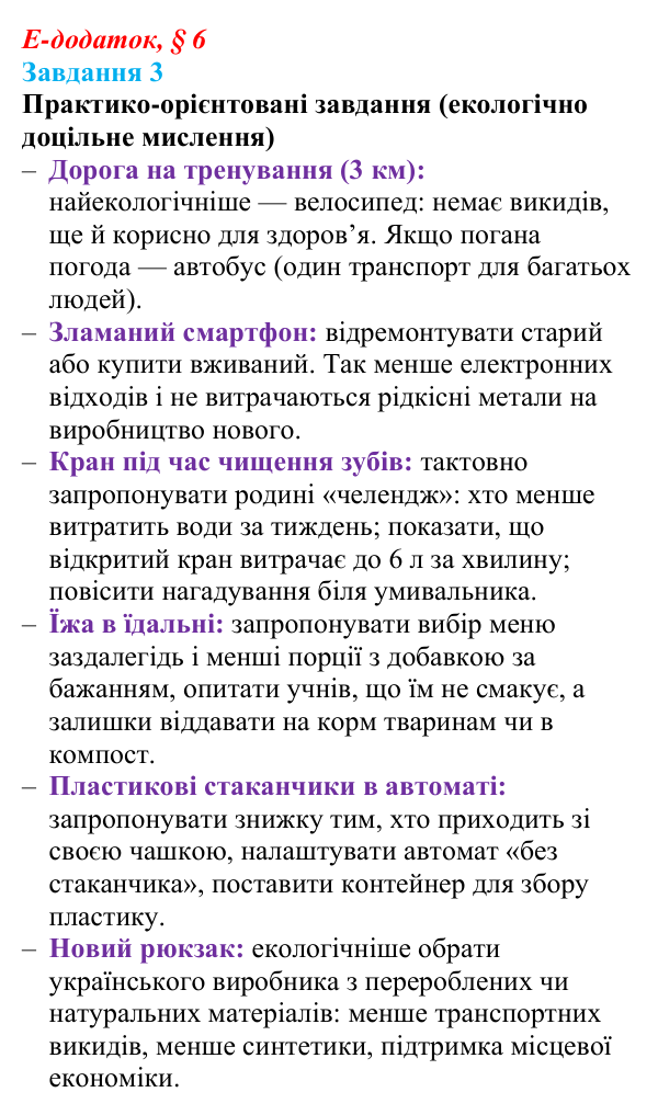 Відповідь до завдання 3 е-додатка (§ 6) зі здоров’я, безпеки та добробуту для 9 класу, Поліщук 2026: Реалізація принципів...