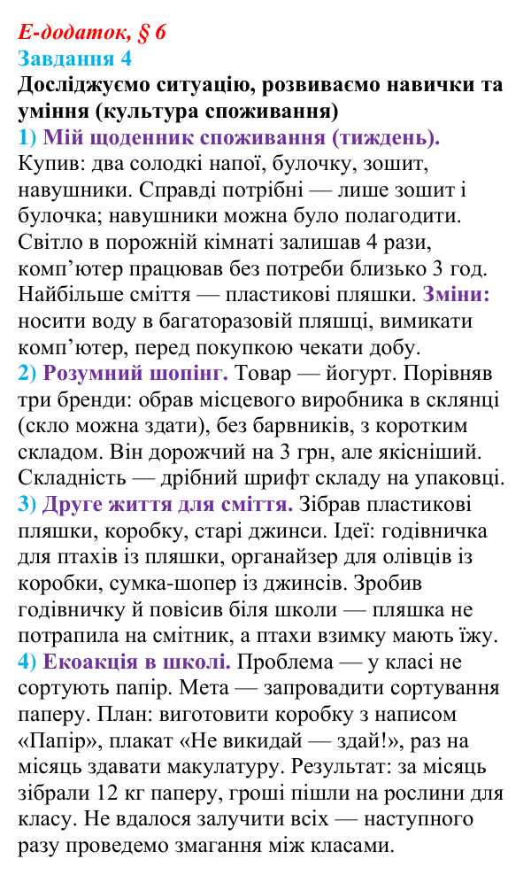 Відповідь до завдання 4 е-додатка (§ 6) зі здоров’я, безпеки та добробуту для 9 класу, Поліщук 2026: Реалізація принципів...