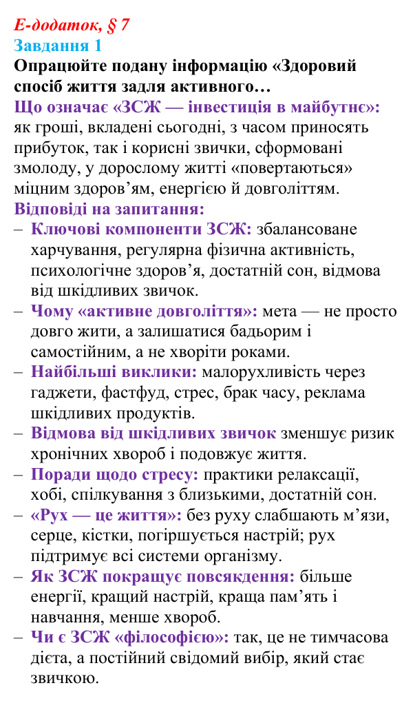 Відповідь до завдання 1 е-додатка (§ 7) зі здоров’я, безпеки та добробуту для 9 класу, Поліщук 2026: Здоровий спосіб життя...
