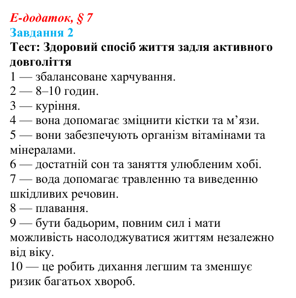 Відповідь до завдання 2 е-додатка (§ 7) зі здоров’я, безпеки та добробуту для 9 класу, Поліщук 2026: Здоровий спосіб життя...