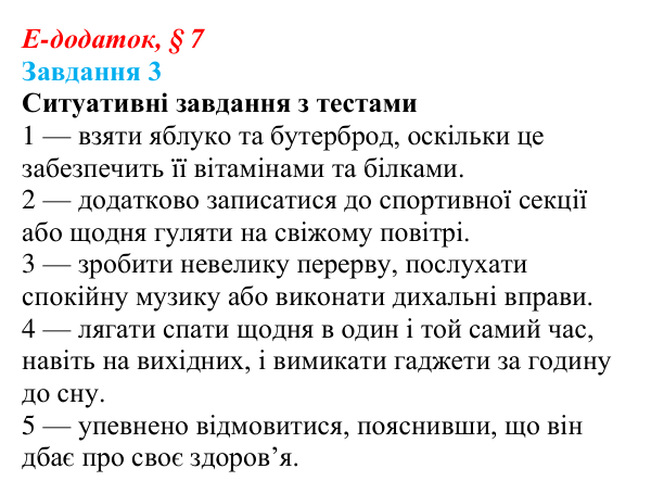 Відповідь до завдання 3 е-додатка (§ 7) зі здоров’я, безпеки та добробуту для 9 класу, Поліщук 2026: Здоровий спосіб життя...