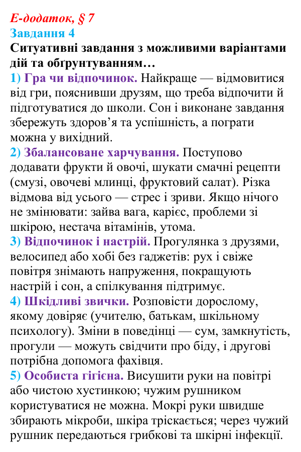 Відповідь до завдання 4 е-додатка (§ 7) зі здоров’я, безпеки та добробуту для 9 класу, Поліщук 2026: Здоровий спосіб життя...
