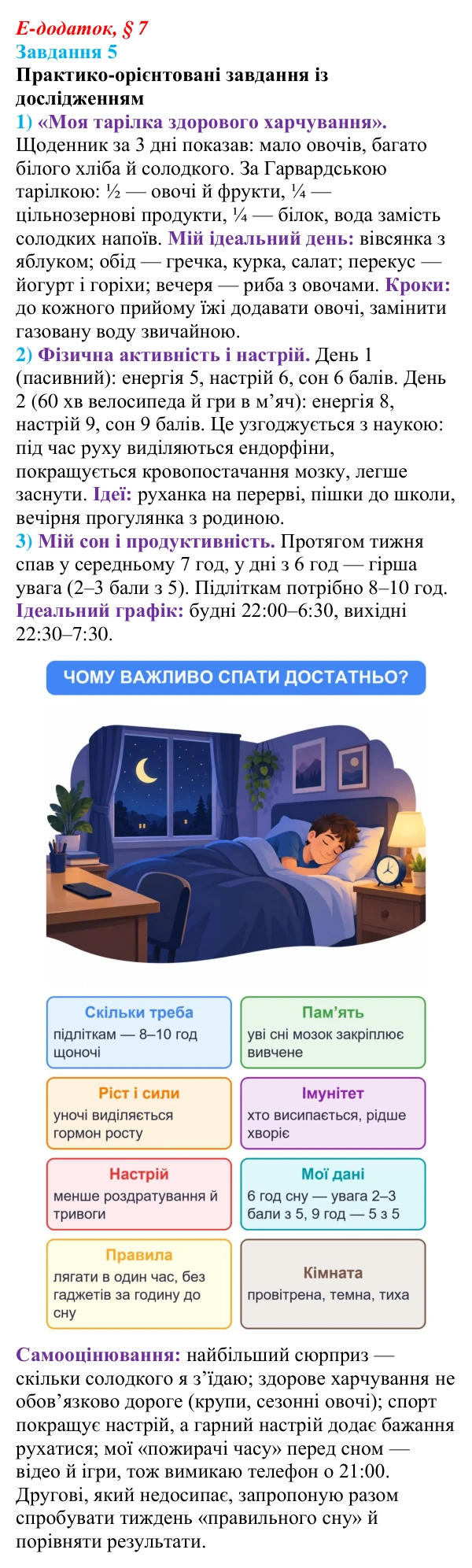 Відповідь до завдання 5 е-додатка (§ 7) зі здоров’я, безпеки та добробуту для 9 класу, Поліщук 2026: Здоровий спосіб життя...