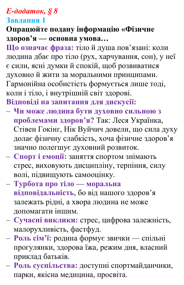 Відповідь до завдання 1 е-додатка (§ 8) зі здоров’я, безпеки та добробуту для 9 класу, Поліщук 2026: Моніторинг здоров’я