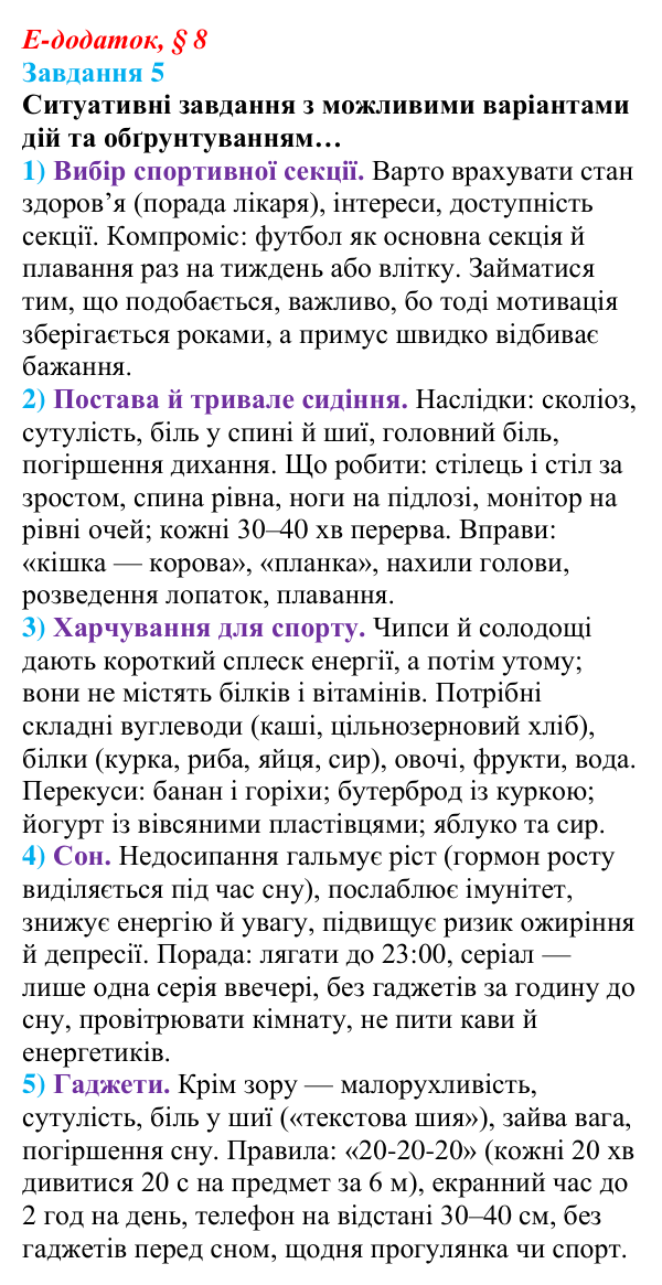 Відповідь до завдання 5 е-додатка (§ 8) зі здоров’я, безпеки та добробуту для 9 класу, Поліщук 2026: Моніторинг здоров’я