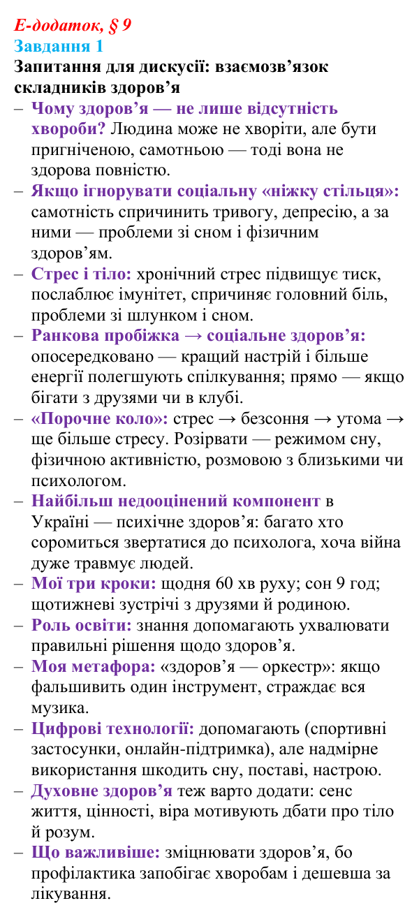 Відповідь до завдання 1 е-додатка (§ 9) зі здоров’я, безпеки та добробуту для 9 класу, Поліщук 2026: Взаємозв’язок...
