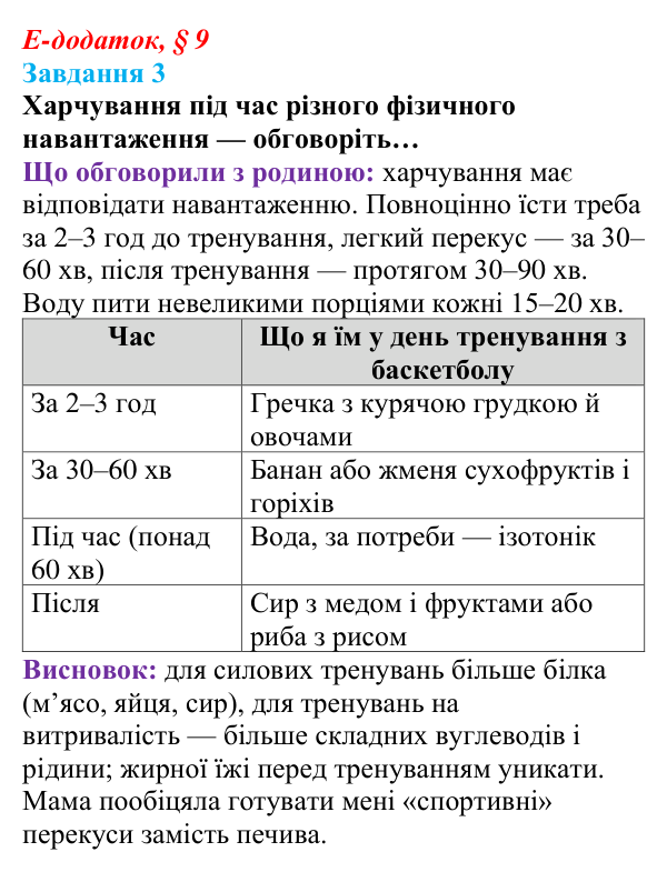Відповідь до завдання 3 е-додатка (§ 9) зі здоров’я, безпеки та добробуту для 9 класу, Поліщук 2026: Взаємозв’язок...
