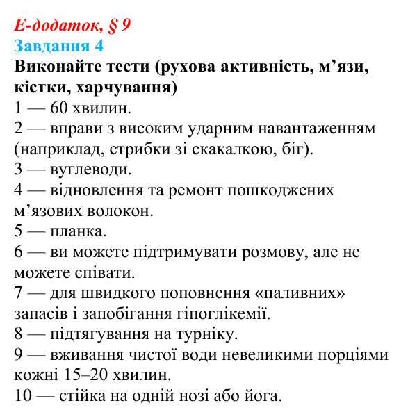 Відповідь до завдання 4 е-додатка (§ 9) зі здоров’я, безпеки та добробуту для 9 класу, Поліщук 2026: Взаємозв’язок...