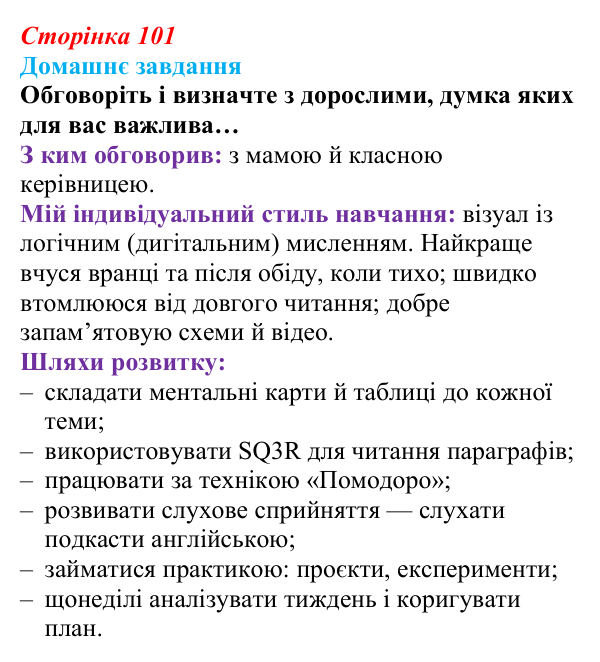 Відповідь до домашнього завдання (с. 101) зі здоров’я, безпеки та добробуту для 9 класу, Поліщук 2026: Самоорганізація для...