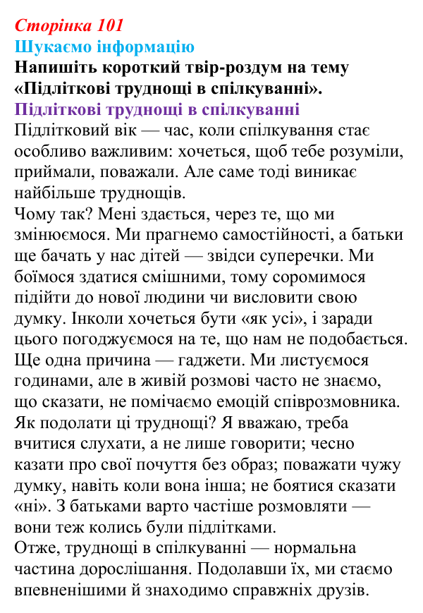 Відповідь до завдання «Шукаємо інформацію» (с. 101) зі здоров’я, безпеки та добробуту для 9 класу, Поліщук 2026