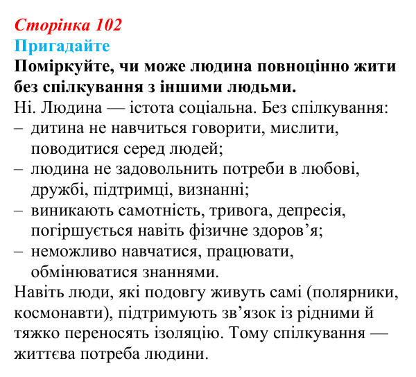 Відповідь до завдання 1 (с. 102) зі здоров’я, безпеки та добробуту для 9 класу, Поліщук 2026: Формування міжособистісних...