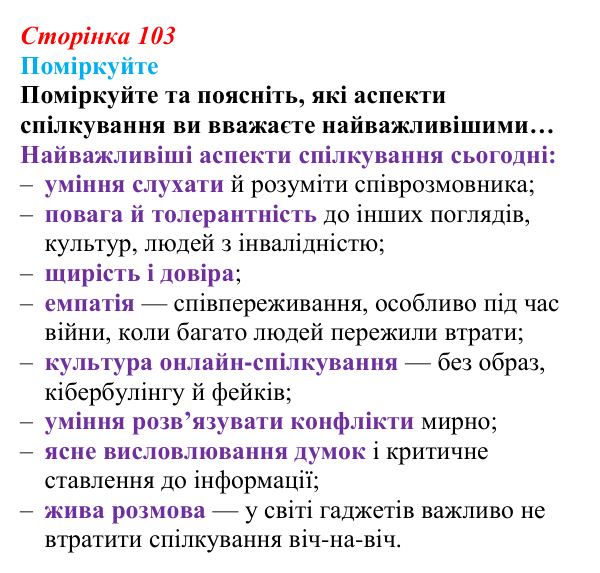 Відповідь до завдання 1 (с. 103) зі здоров’я, безпеки та добробуту для 9 класу, Поліщук 2026: Формування міжособистісних...