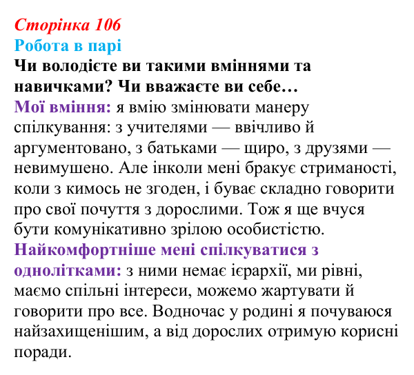 Відповідь до завдання 1 (с. 106) зі здоров’я, безпеки та добробуту для 9 класу, Поліщук 2026: Формування міжособистісних...