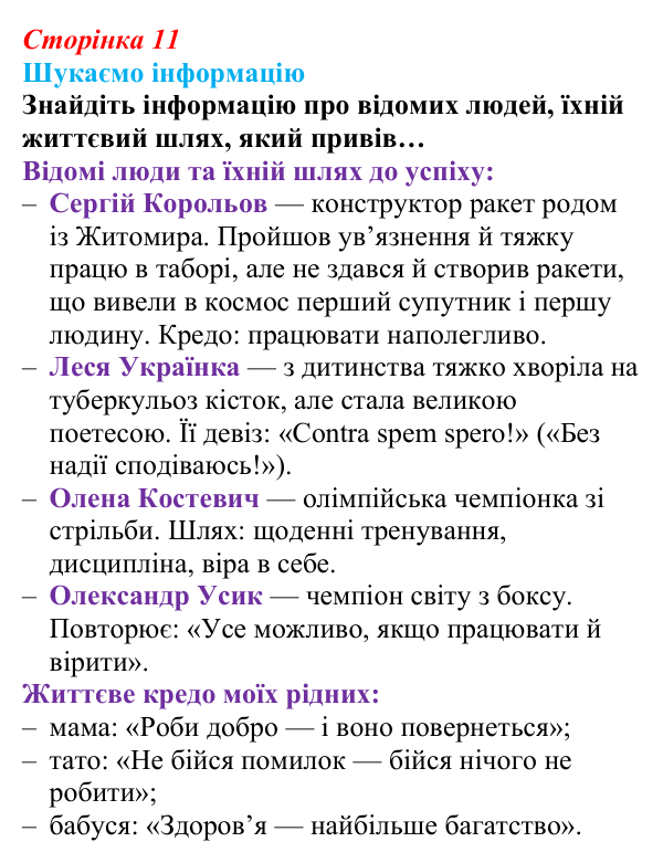 Відповідь до завдання «Шукаємо інформацію» (с. 11) зі здоров’я, безпеки та добробуту для 9 класу, Поліщук 2026: Життя...