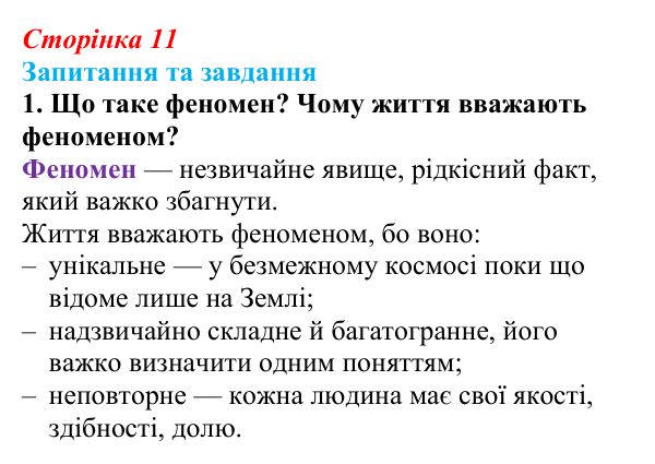 Відповідь до запитання 1 (с. 11) зі здоров’я, безпеки та добробуту для 9 класу, Поліщук 2026: Життя як феномен. Здоров’я...
