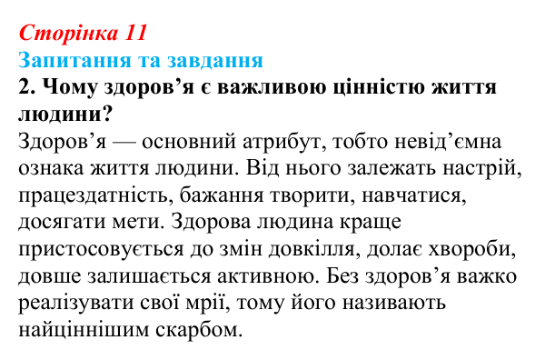Відповідь до запитання 2 (с. 11) зі здоров’я, безпеки та добробуту для 9 класу, Поліщук 2026: Життя як феномен. Здоров’я...