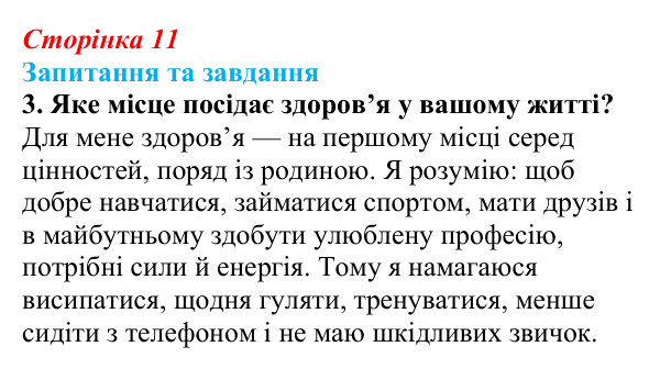 Відповідь до запитання 3 (с. 11) зі здоров’я, безпеки та добробуту для 9 класу, Поліщук 2026: Життя як феномен. Здоров’я...