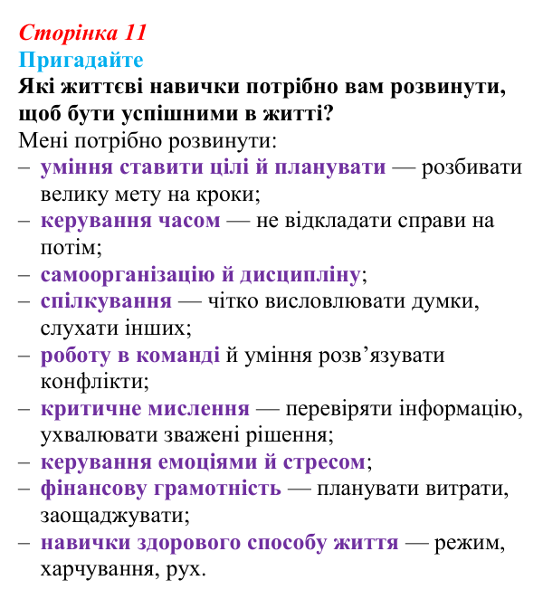 Відповідь до завдання 1 (с. 11) зі здоров’я, безпеки та добробуту для 9 класу, Поліщук 2026: Життєве кредо. Сфери життя...