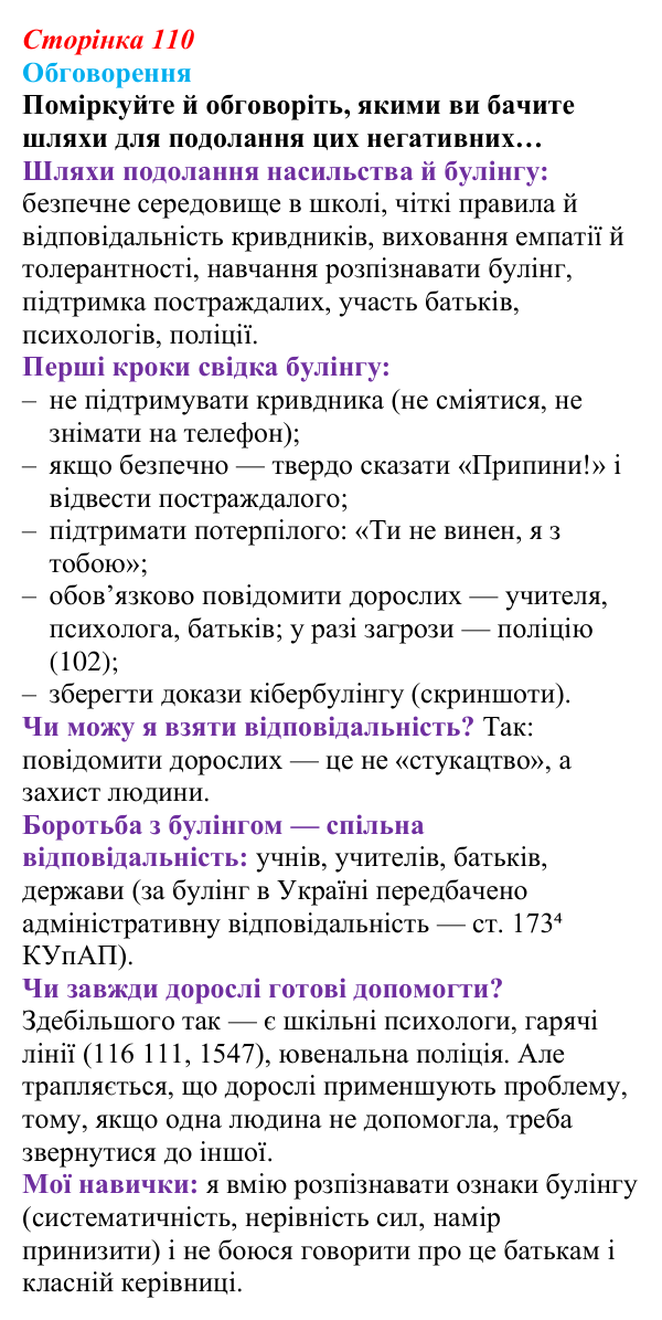 Відповідь до завдання 1 (с. 110) зі здоров’я, безпеки та добробуту для 9 класу, Поліщук 2026: Формування міжособистісних...
