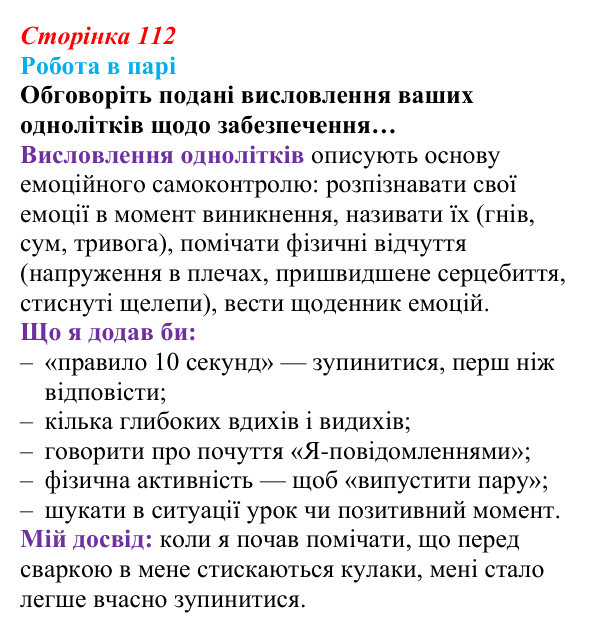 Відповідь до завдання 2 (с. 112) зі здоров’я, безпеки та добробуту для 9 класу, Поліщук 2026: Формування міжособистісних...