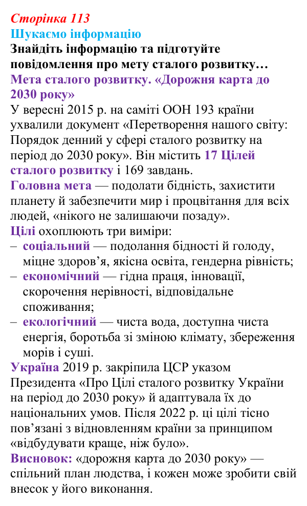 Відповідь до завдання «Шукаємо інформацію» (с. 113) зі здоров’я, безпеки та добробуту для 9 класу, Поліщук 2026