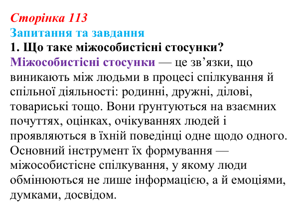 Відповідь до запитання 1 (с. 113) зі здоров’я, безпеки та добробуту для 9 класу, Поліщук 2026: Формування міжособистісних...