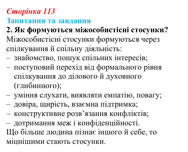 Відповідь до запитання 2 (с. 113) зі здоров’я, безпеки та добробуту для 9 класу, Поліщук 2026: Формування міжособистісних...