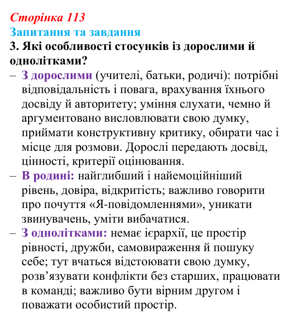 Відповідь до запитання 3 (с. 113) зі здоров’я, безпеки та добробуту для 9 класу, Поліщук 2026: Формування міжособистісних...